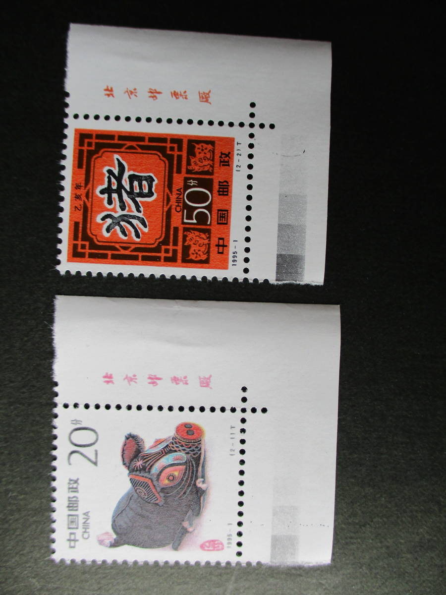 年賀切手ー亥・ブタ　２種完　未使用・銘版付き　1995年　中共・新中国　VF/NH_画像1