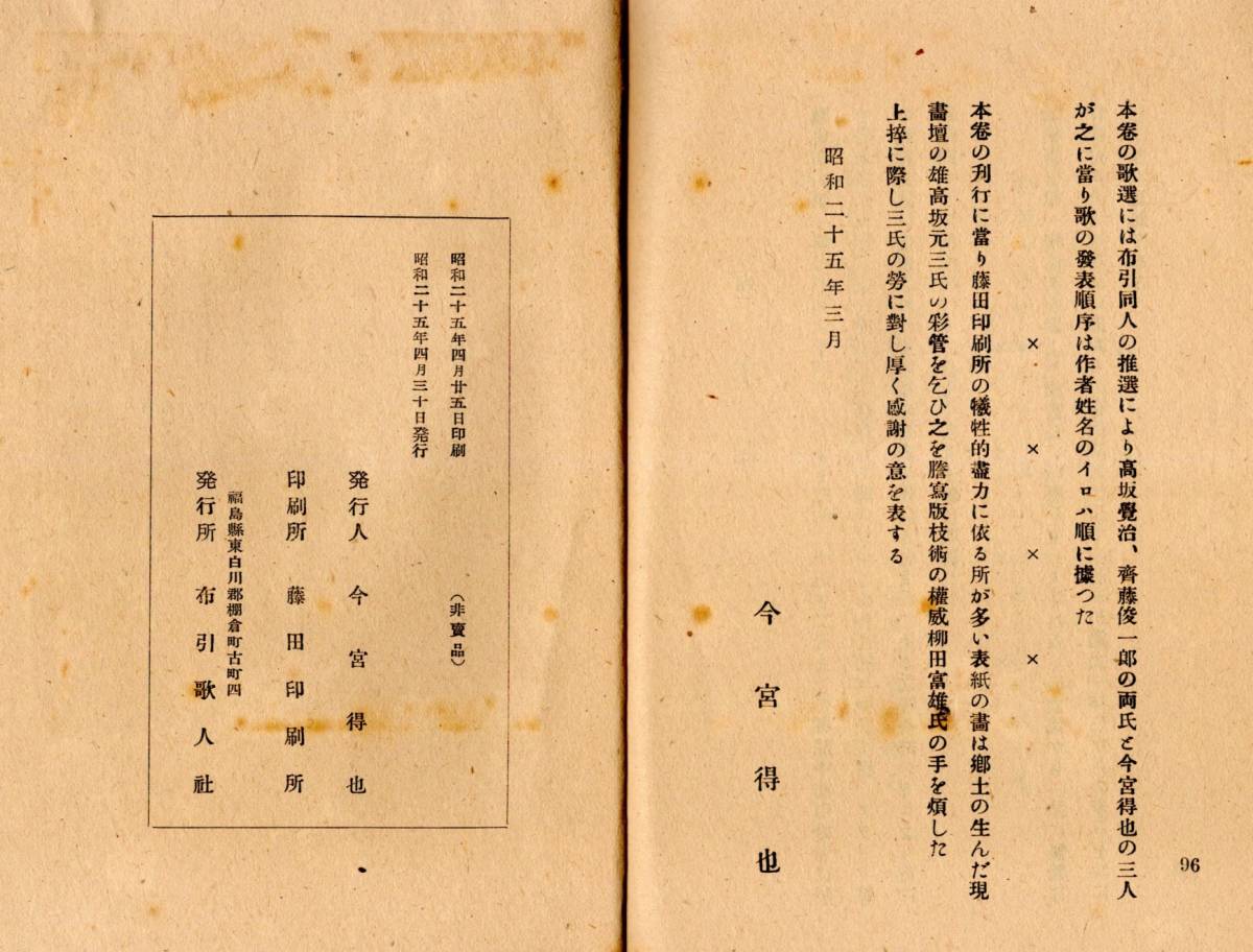 ※歌集布引第一輯　昭和25年今宮得也発行・福島県東白川郡棚倉町古町布引歌人社発行　地方文芸短歌資料　古書　非売品_画像7