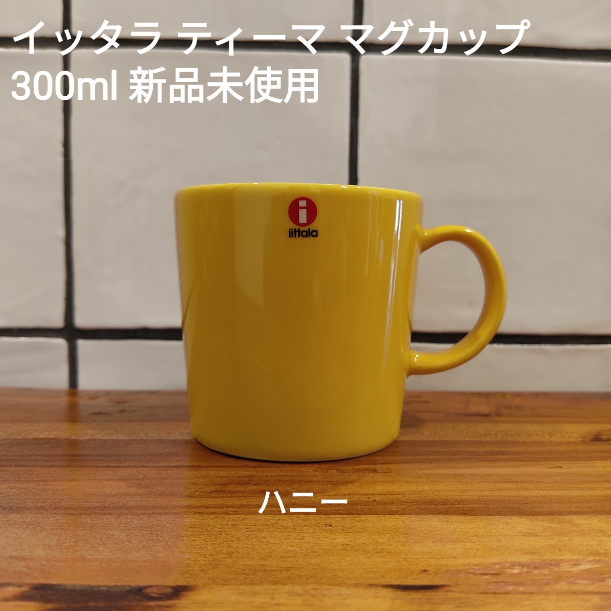 【新品】イッタラ ティーマ マグカップ 300ml ハニー