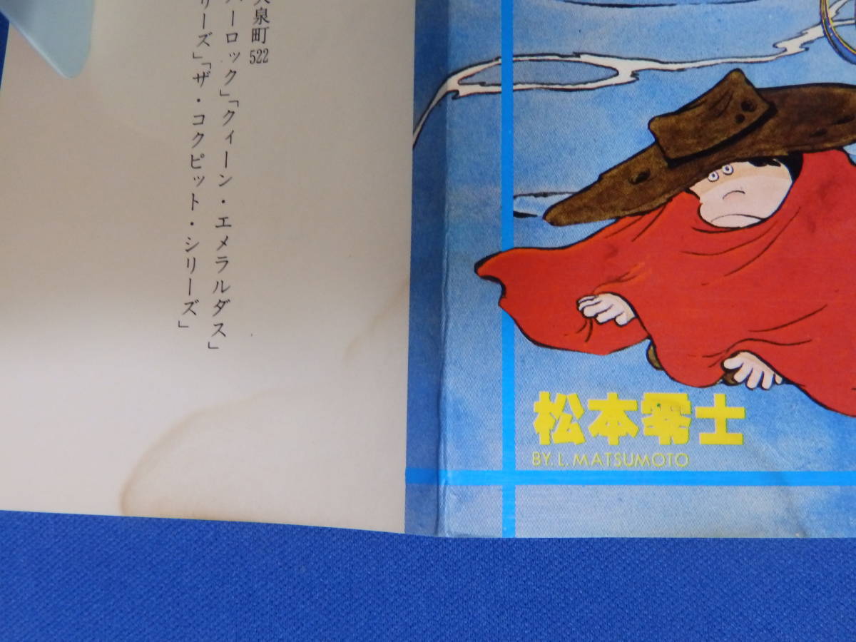 中古 銀河鉄道９９９ ９ 松本零士 ヒット・コミックス 少年画報社 透明海のアルテミス 初版 水濡れ跡あり_画像3