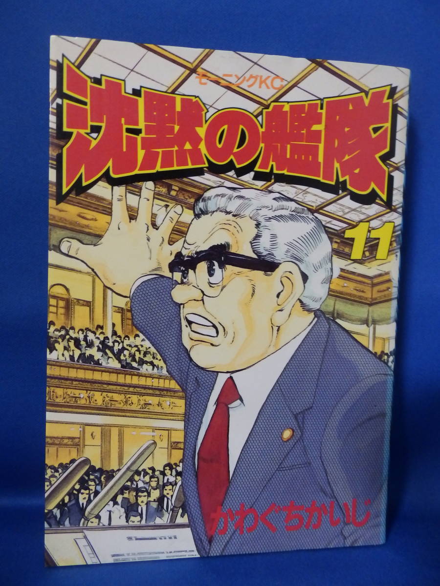 中古 沈黙の艦隊 １１ かわぐちかいじ モーニングKC KC262 講談社 初版_画像1