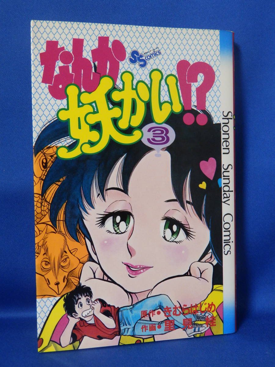 中古 なんか妖かい！？ ３ きむらはじめ 里見桂 少年サンデーコミックス 小学館 珍しい レア_画像1