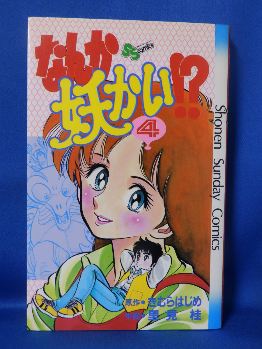 中古 なんか妖かい！？ ４ きむらはじめ 里見桂 少年サンデーコミックス 小学館 珍しい レア_画像1