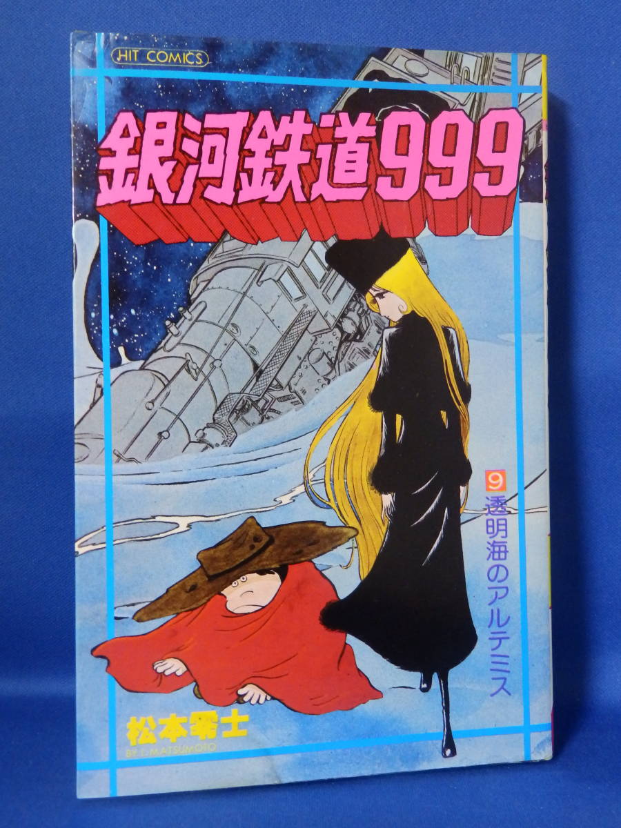 中古 銀河鉄道９９９ ９ 松本零士 ヒット・コミックス 少年画報社 透明海のアルテミス 初版 水濡れ跡あり_画像1