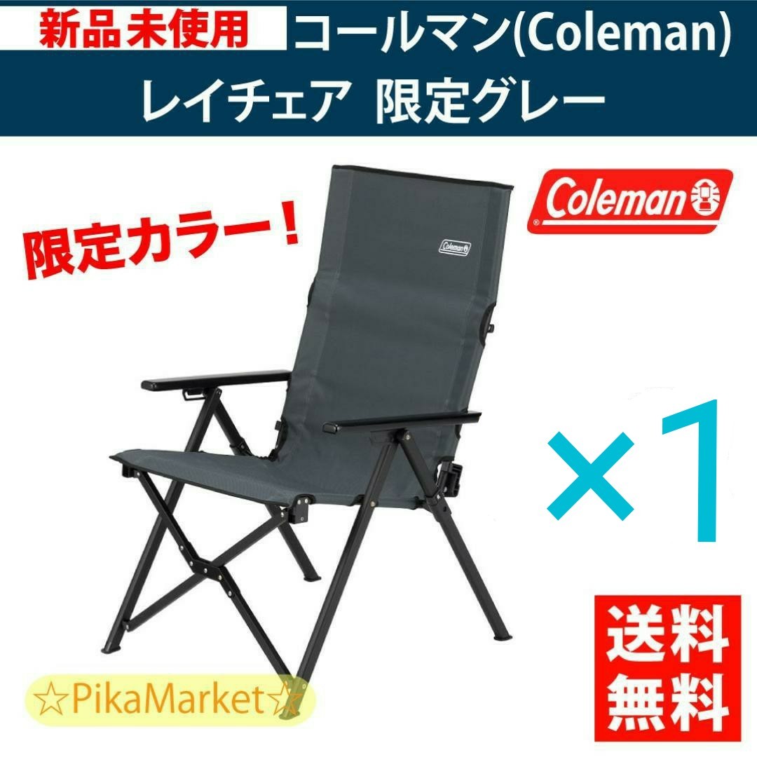 新品・未使用】Coleman レイチェア グレー 限定色 - テーブル/チェア