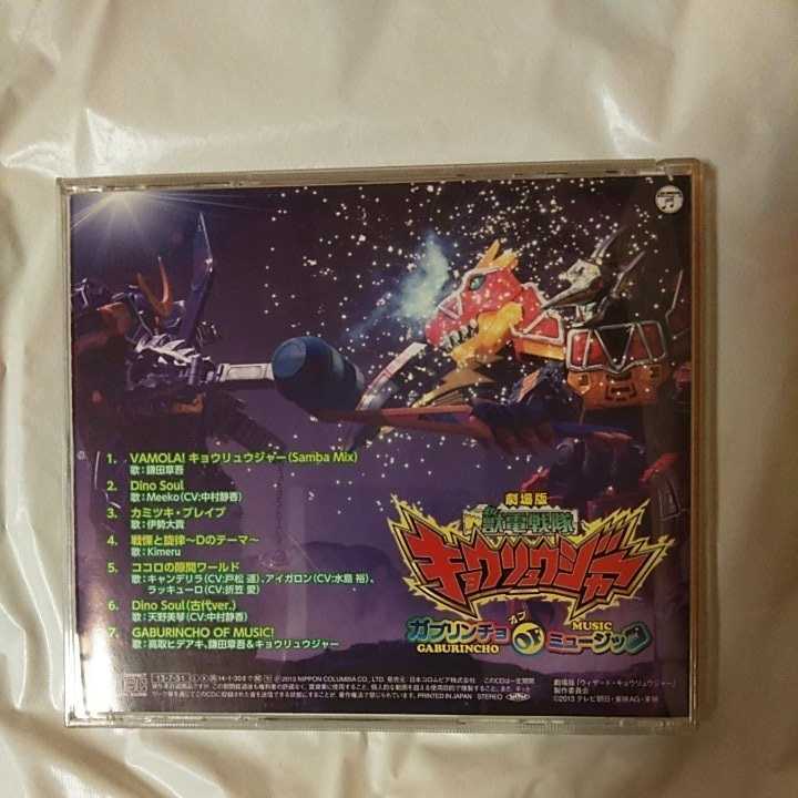 劇場版 獣電戦隊キョウリュウジャー ソングアルバム ガブリンチョ・オブ・ミュージック CD_画像2