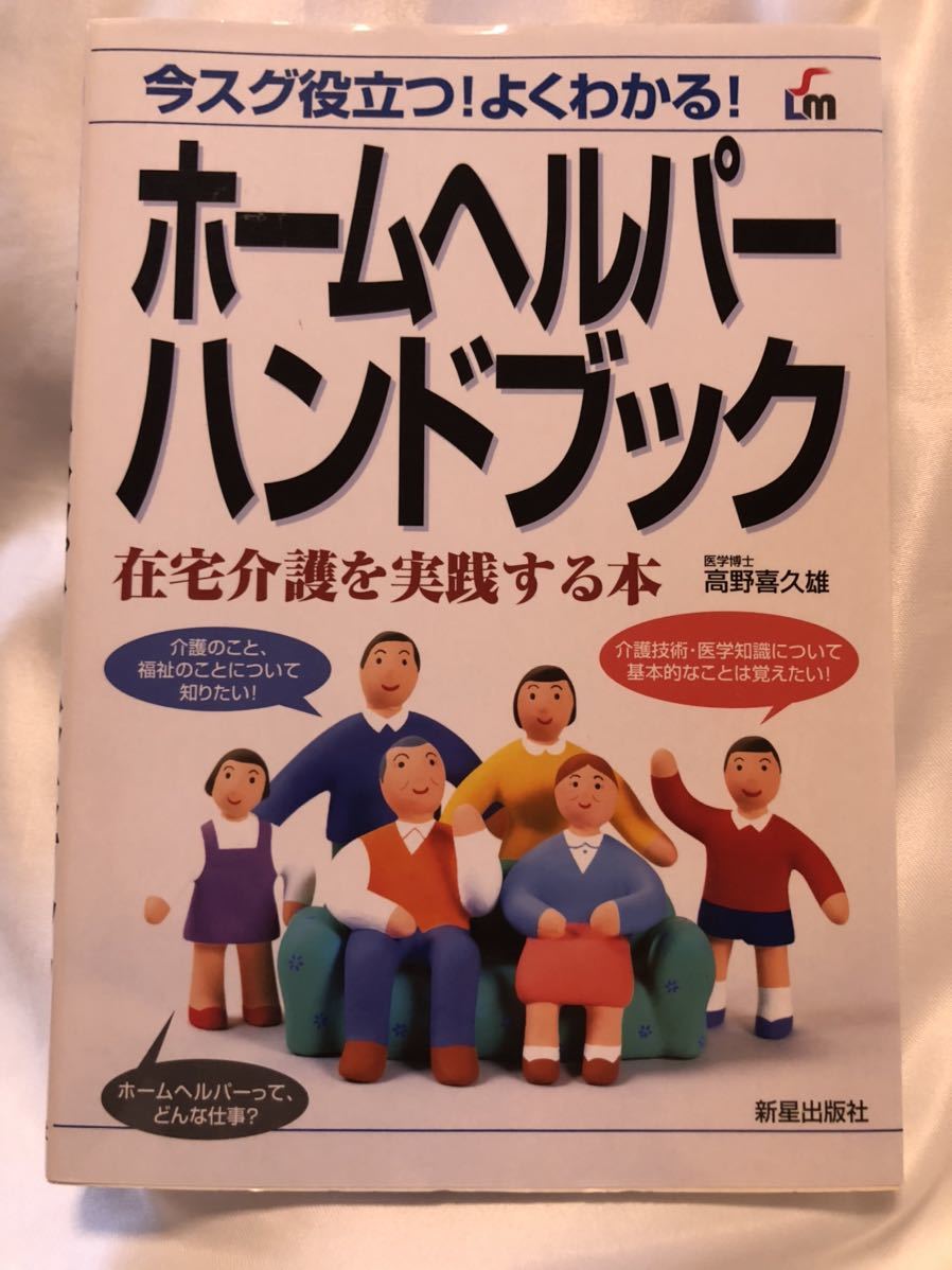 今すぐ役立つ!よくわかる! ホームヘルパーハンドブック　在宅介護を実践する本　医学博士　高野喜久雄_画像1