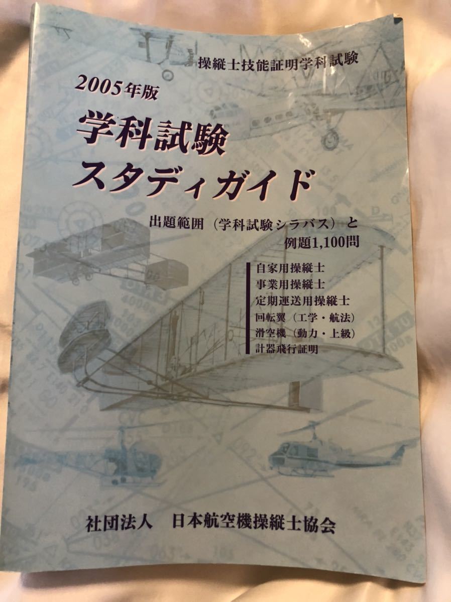 操縦士技能証明学科試験学科試験スタディガイド
