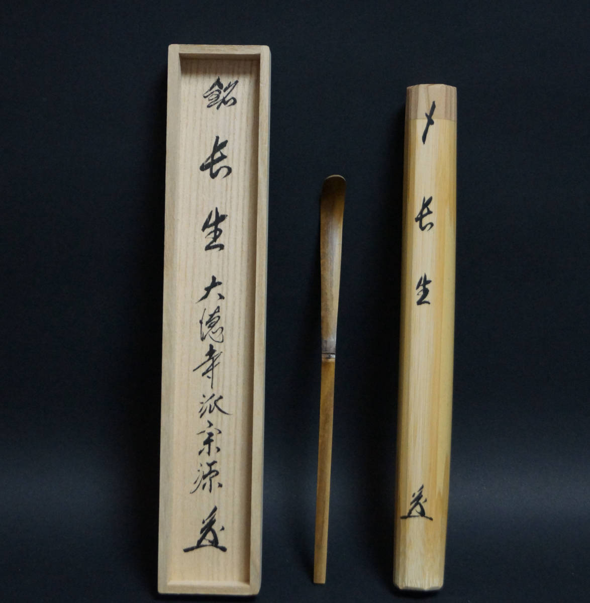 閑】大徳寺瑞光院 前田英覚(宗源) 銘『長生』宗秦作茶杓 閑】大徳寺瑞光院 前田英覚(宗源) 銘『長生』宗秦作茶杓