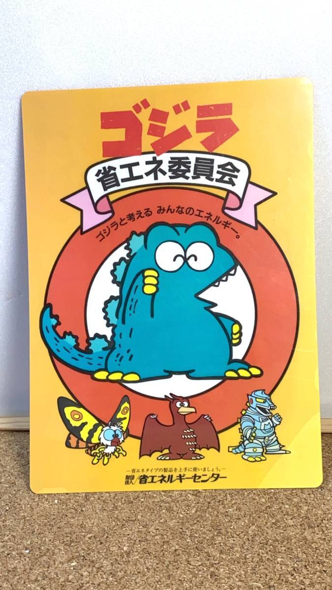 送料520円！　貴重　レトロ　下敷き　ゴジラ　モスラ　ラドン　メカゴジラ　省エネ委員会　省エネルギーセンター　東宝映画_画像1