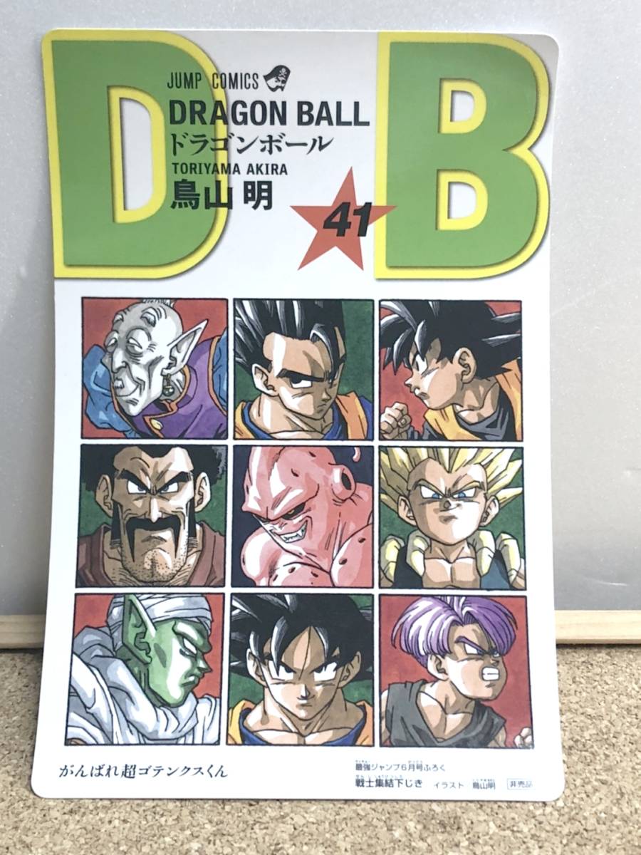 送料520円！ 貴重 ドラゴンボール DRAGOBALL ジャンプ 41巻 がんばれ超ゴテンクスくん 最強ジャンプ6月号　付録 戦士集結下敷き 下敷き_画像1