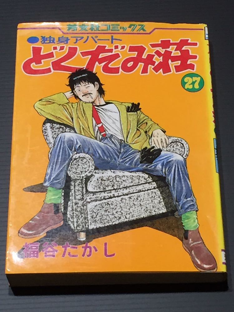 Yahoo!オークション - 初版 独身アパート どくだみ荘 27巻 福谷 Yahoo!オークション - 初版 独身アパート どくだみ荘 27巻 福谷