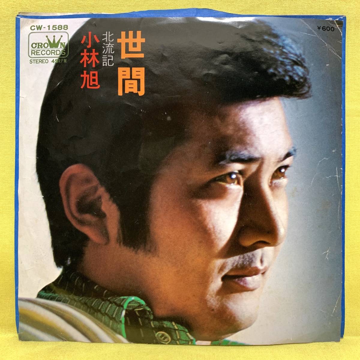 ■小林旭■世間/北流記■'76■即決■EPレコードの画像1