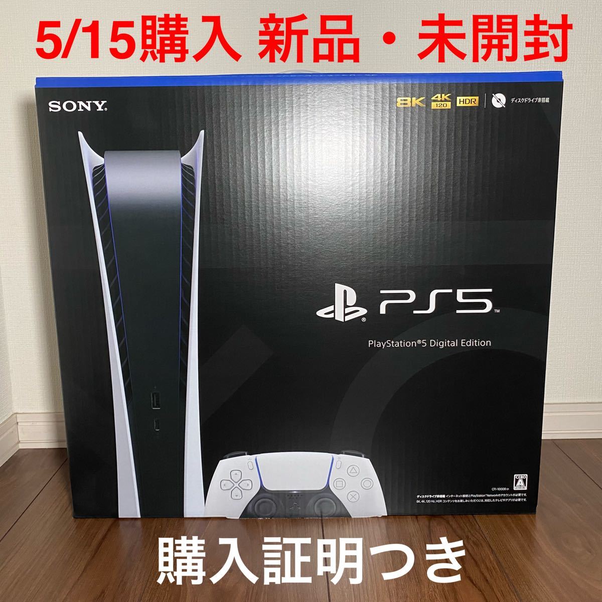 新品 PlayStation 5 デジタルエディション