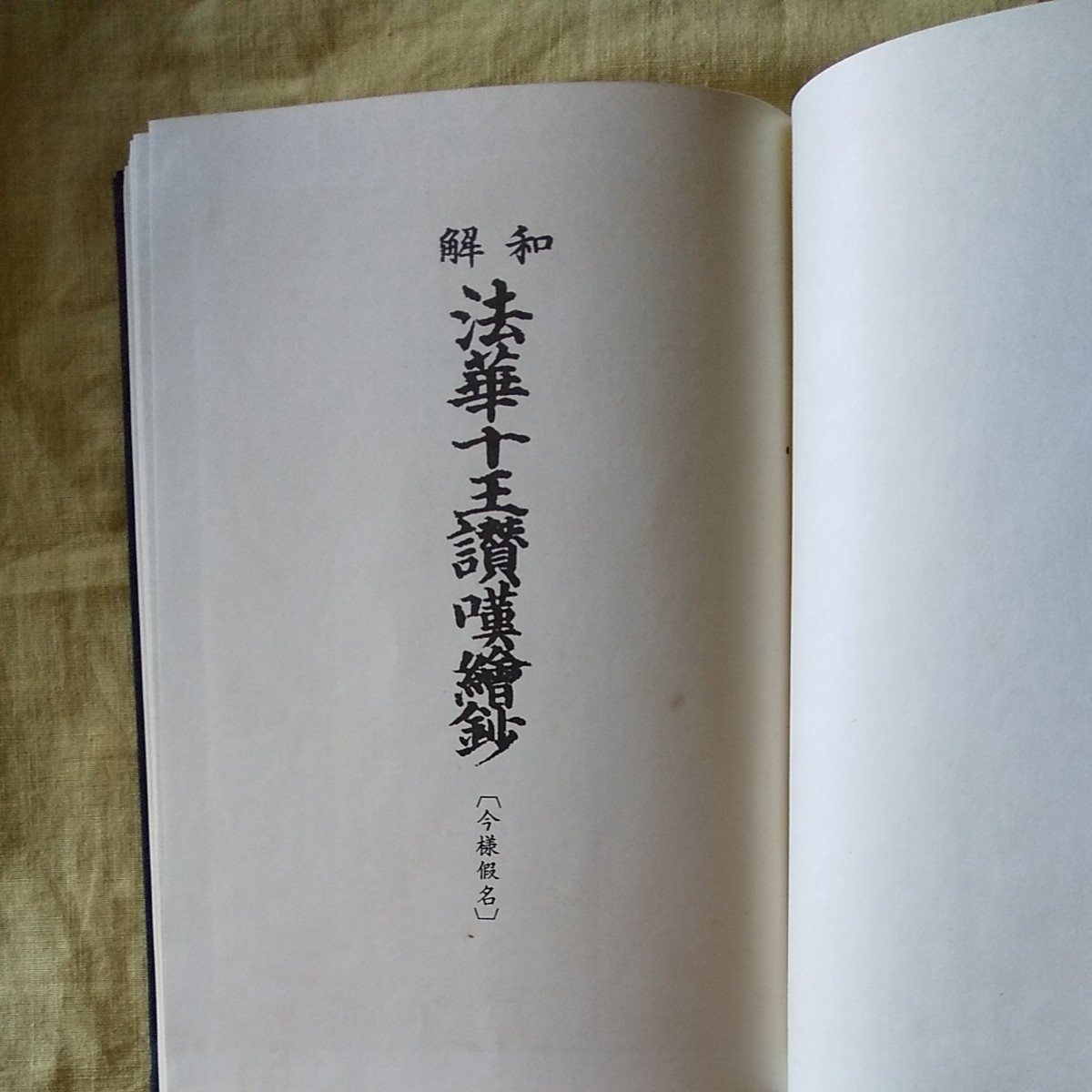 和訳法華十王讃嘆絵抄』信人社|Yahoo!フリマ(旧PayPayフリマ) 和訳法華十王讃嘆絵抄』信人社|Yahoo!フリマ(旧PayPayフリマ)