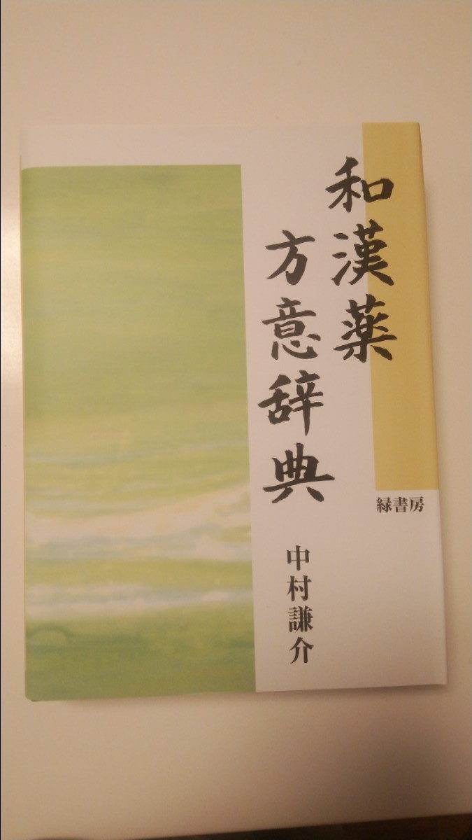 和漢薬方意辞典　漢方　医学書　教科書　本　書籍　東洋医学　和漢薬