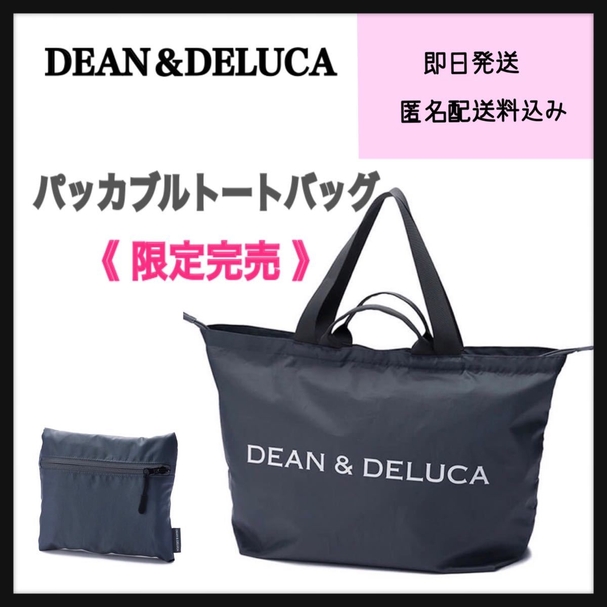 DEAN＆DELUCA パッカブルトートバッグ 限定完売《正規品》エコバッグ　トートバッグ　レディース　メンズ　ユニセックス