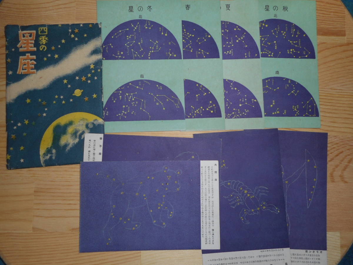 アンティーク 天文 天体 星座早見盤 星図1941 昭和16 年 四季の星座絵葉書8枚セット Star Map Planisphere Celestial Atlas代购 日本代购 雅虎代购 Yahoo代购 拍够购 Paigogo アンティーク 天文 天体 星座早見盤 星図1941 昭和16 年 四季の星座絵葉書8枚セット Star Map Planisphere Celestial Atlas代购 日本代购 雅虎代购 Yahoo代购 拍够购 Paigogo