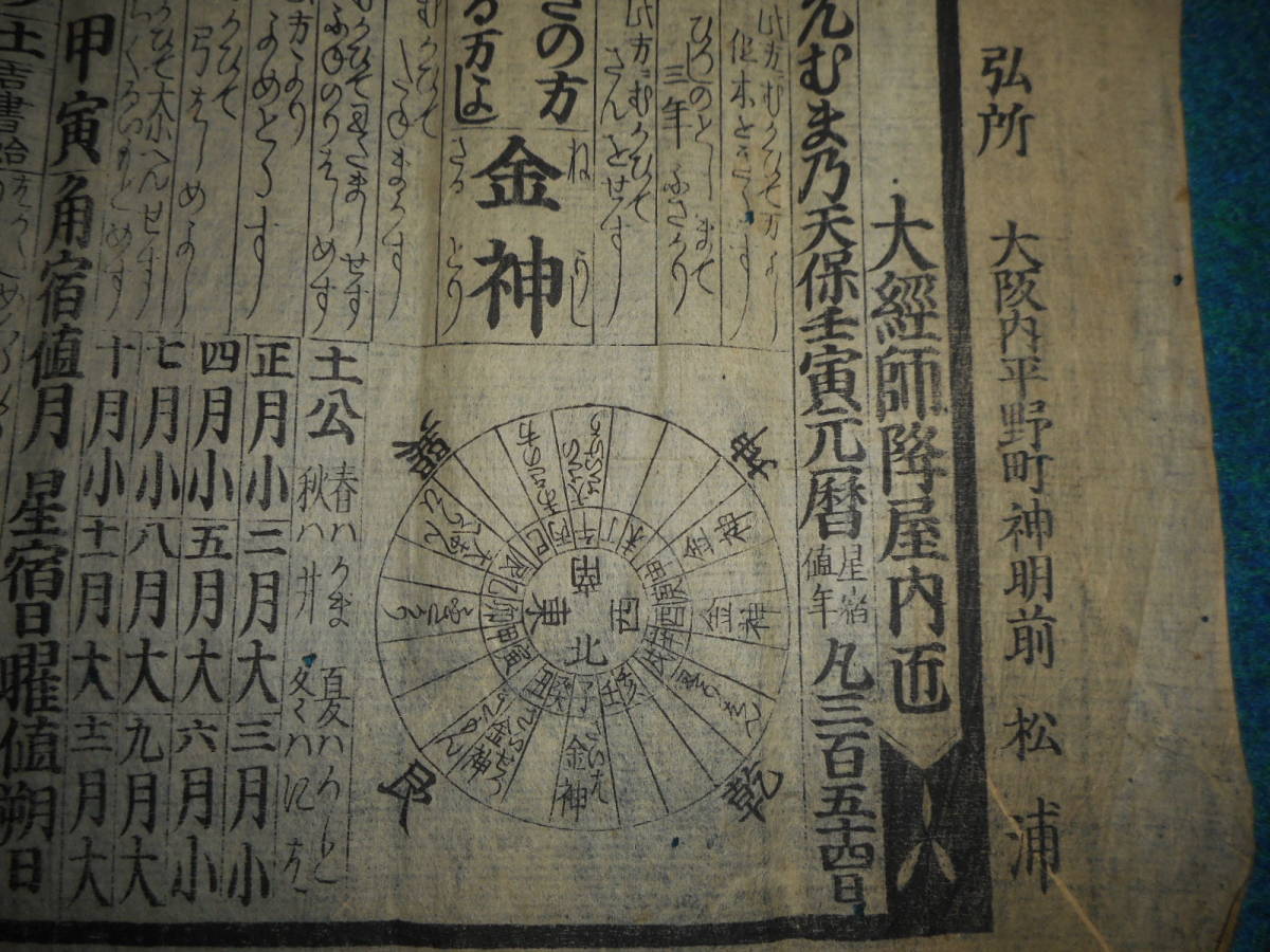 即決1858（安政5）年『京暦　巻暦』アンティーク、天文暦学書、卜占、地方暦、江戸期和本陰陽師、天保壬寅元暦、京都暦、京都府