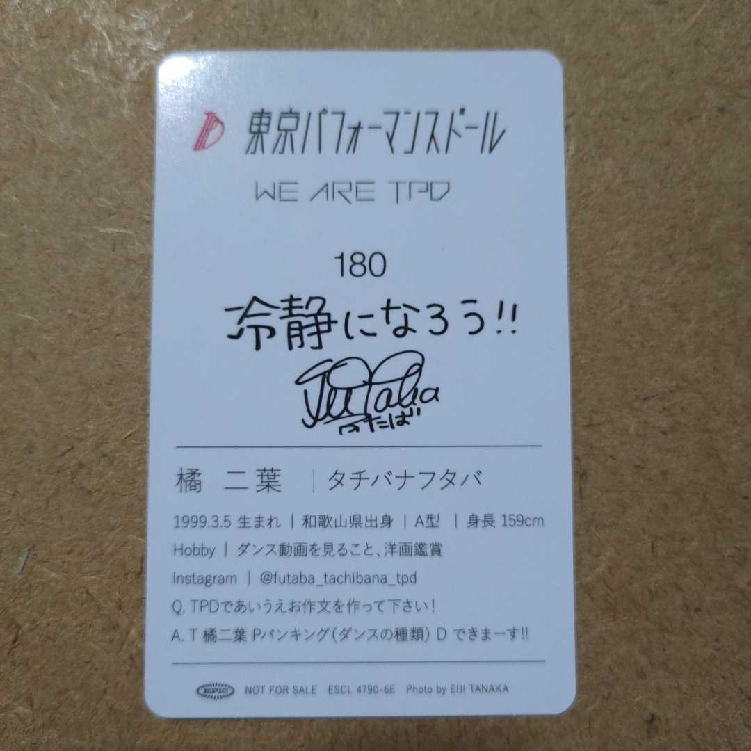 東京パフォーマンスドール WE ARE TPD 初回生産限定盤封入オリジナルトレーディングカード 橘二葉 180　トレカ　オリジナルトレカ