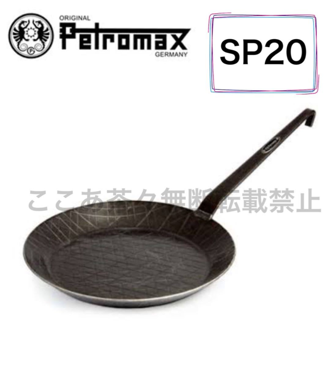 PETROMAX ペトロマックス　シュミーデアイゼンフライパン SP20 直径 20cm