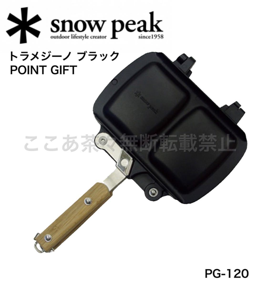 スノーピーク（snow peak）トラメジーノ　ブラック　ホットサンドクッカー