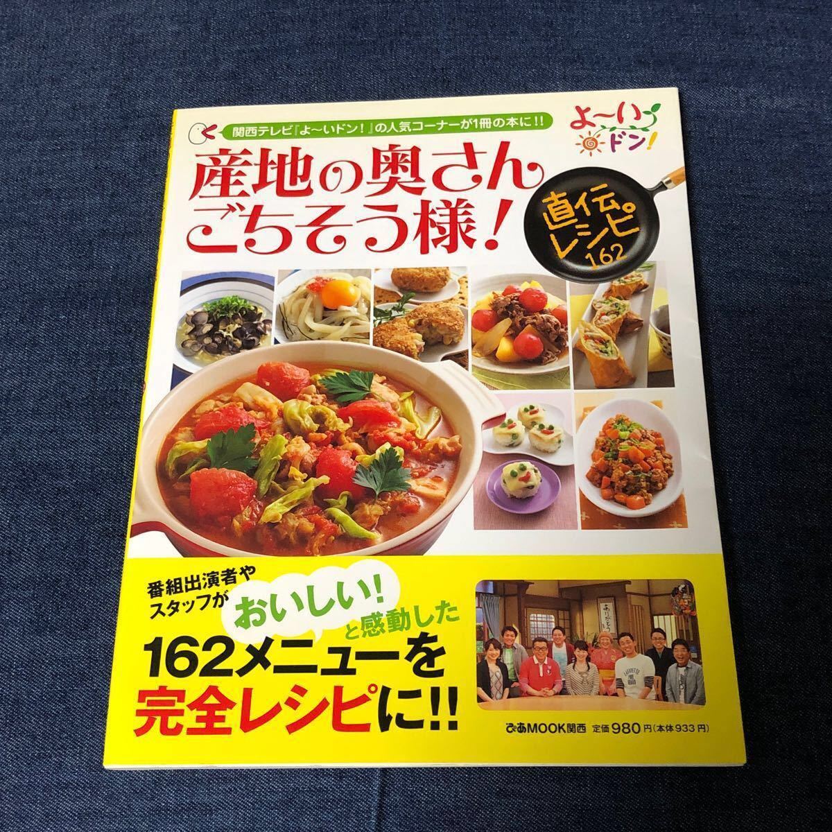 レシピ本　162のメニュー　関西テレビ『よ〜いドン！』　産地の奥さんごちそう様！　直伝レシピ　完全レシピ