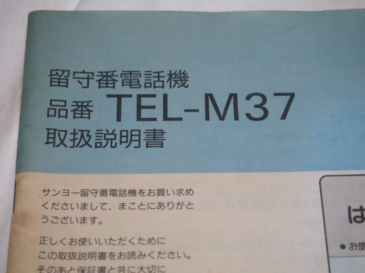 SANYO telephone machine TEL-M37 owner manual 