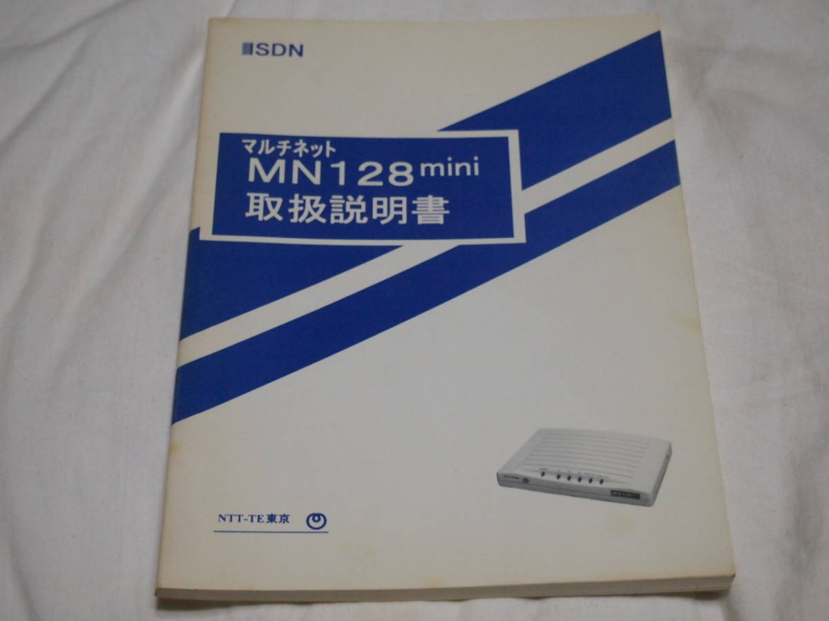 NTT-ME MN128mini ISDN　取扱説明書_画像1