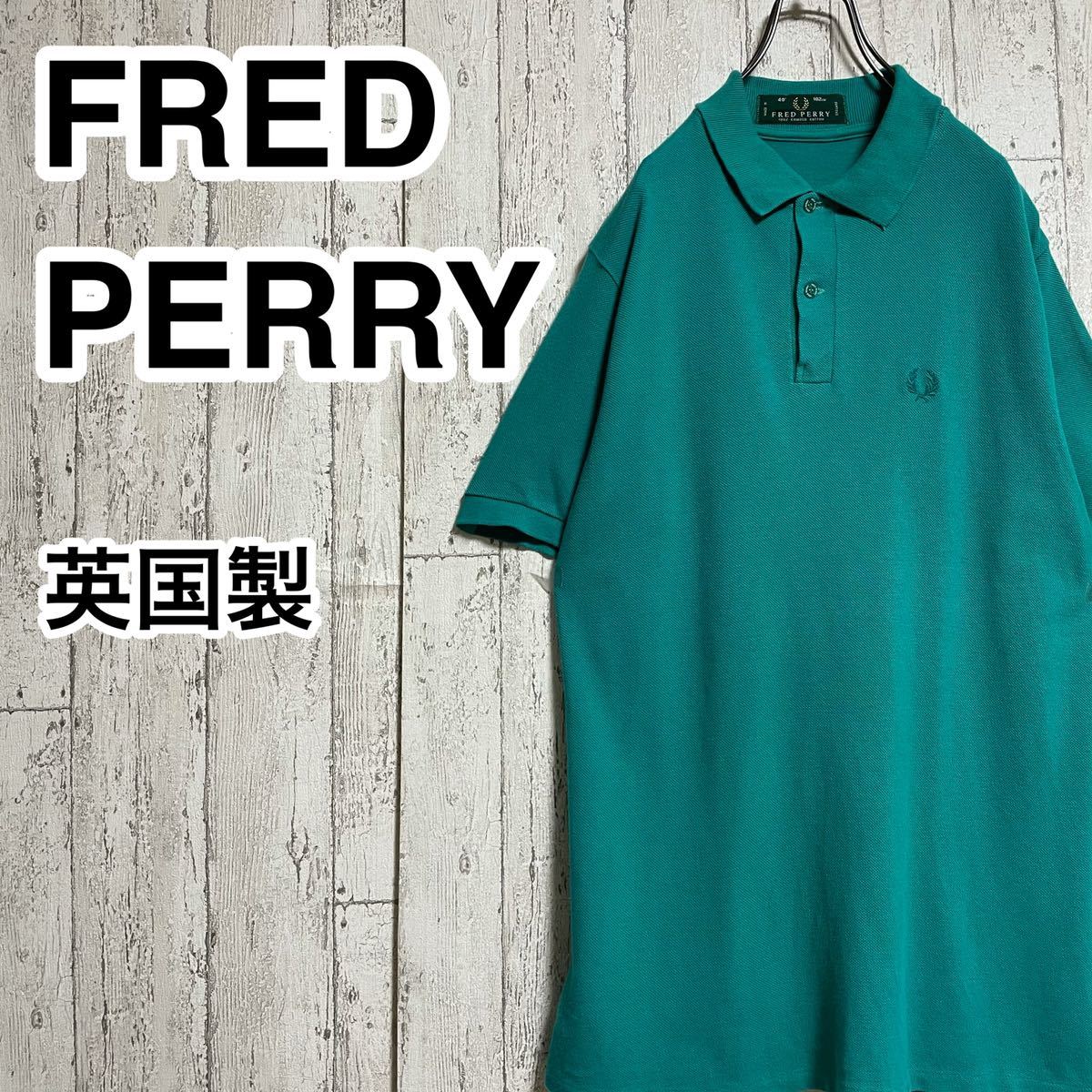 【入手困難】フレッドペリー FRED PERRY 半袖 ポロシャツ 40 ターコイズグリーン 90s 刺繍ロゴ