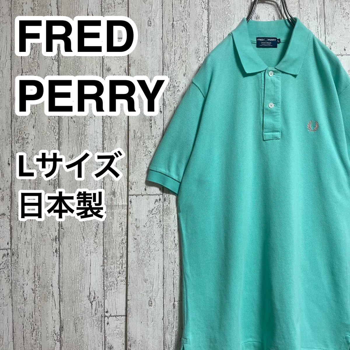 【希少カラー】フレッドペリー FRED PERRY 半袖 ポロシャツ Lサイズ ミントグリーン 日本製 刺繍ロゴ