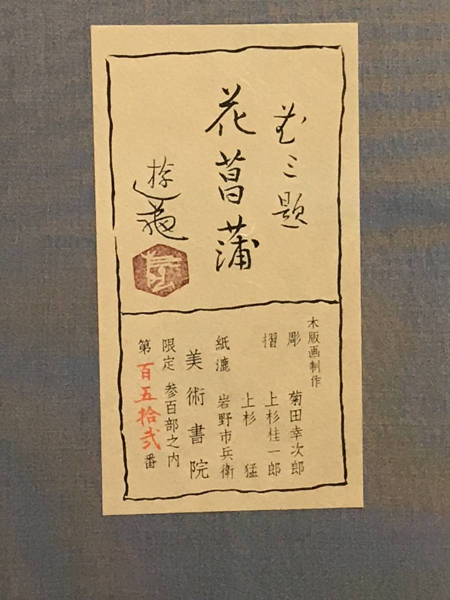 小倉遊亀 「花菖蒲」 木版画 刷り込みサイン・作品証明シール有り
