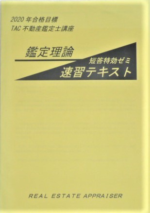 まとめ買い】 ☆TAC 2020 不動産鑑定士 鑑定理論 短答特効ゼミ 速習