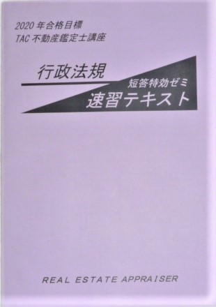 不動産鑑定士 鑑定理論 行政法規 短答特効ゼミ等 - 参考書