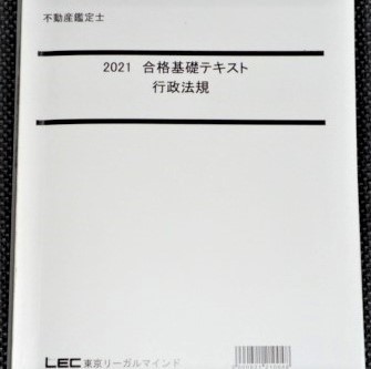 LEC 2021 不動産鑑定士 合格基礎テキスト 行政法規|Yahoo LEC 2021 不動産鑑定士 合格基礎テキスト 行政法規|Yahoo