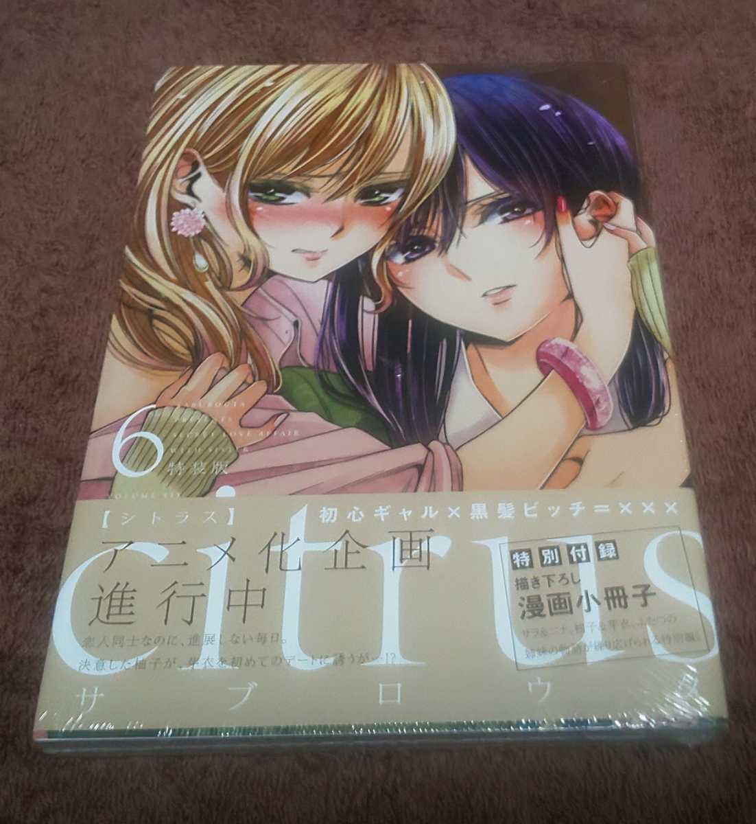 ヤフオク! - ☆『citrus』シトラス☆未開封品☆6巻☆特装版☆特別付...