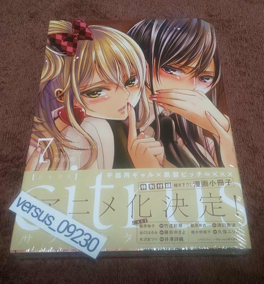 ★『citrus』シトラス★7巻★特装版★未開封品★特別付録描き下ろし漫画小冊子付★サブロウタ★の画像1