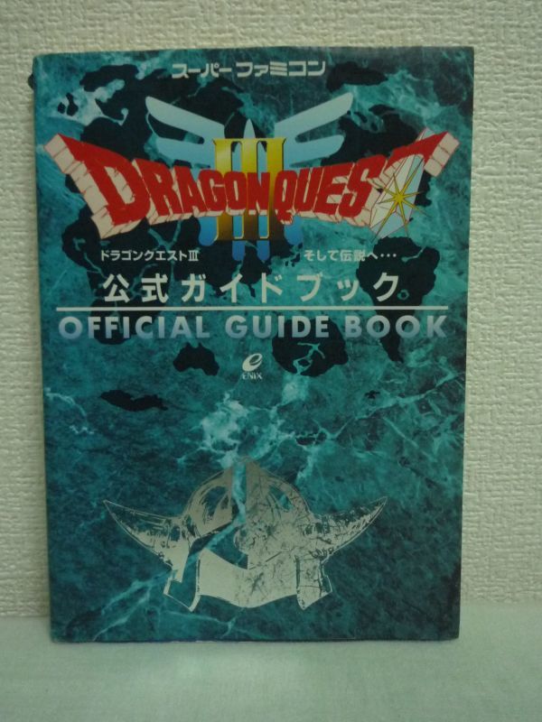 ドラゴンクエストIII そして伝説へ… 公式ガイドブック ★ ドラクエ ◆ 攻略本 最大の特徴である性格システムや職業・転職のしくみ_画像1