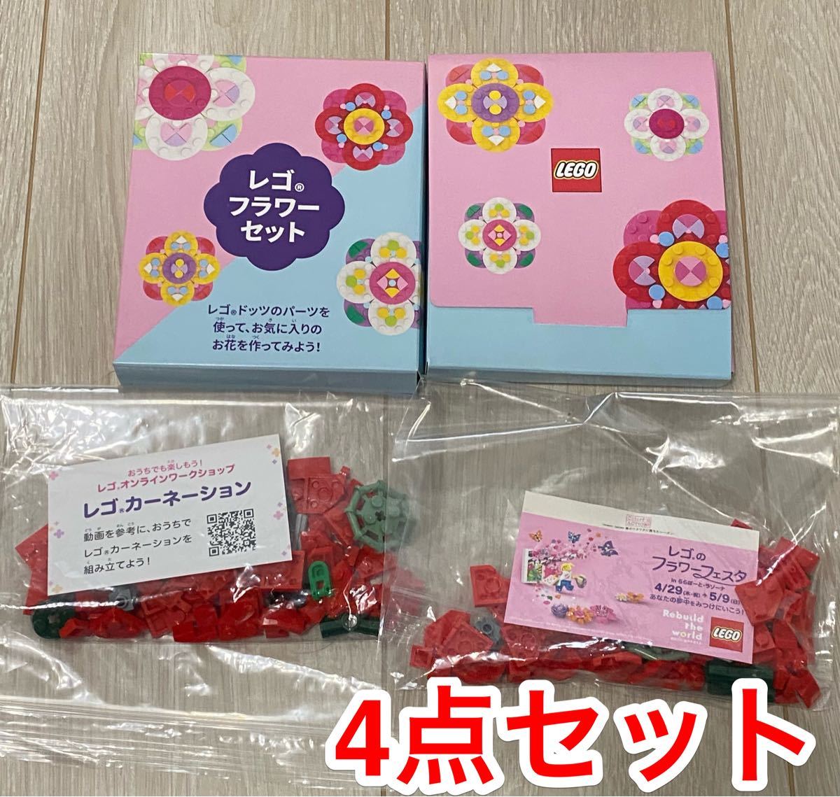 計4点!レア 限定品 LEGO レゴカーネーションとレゴフラワーセット