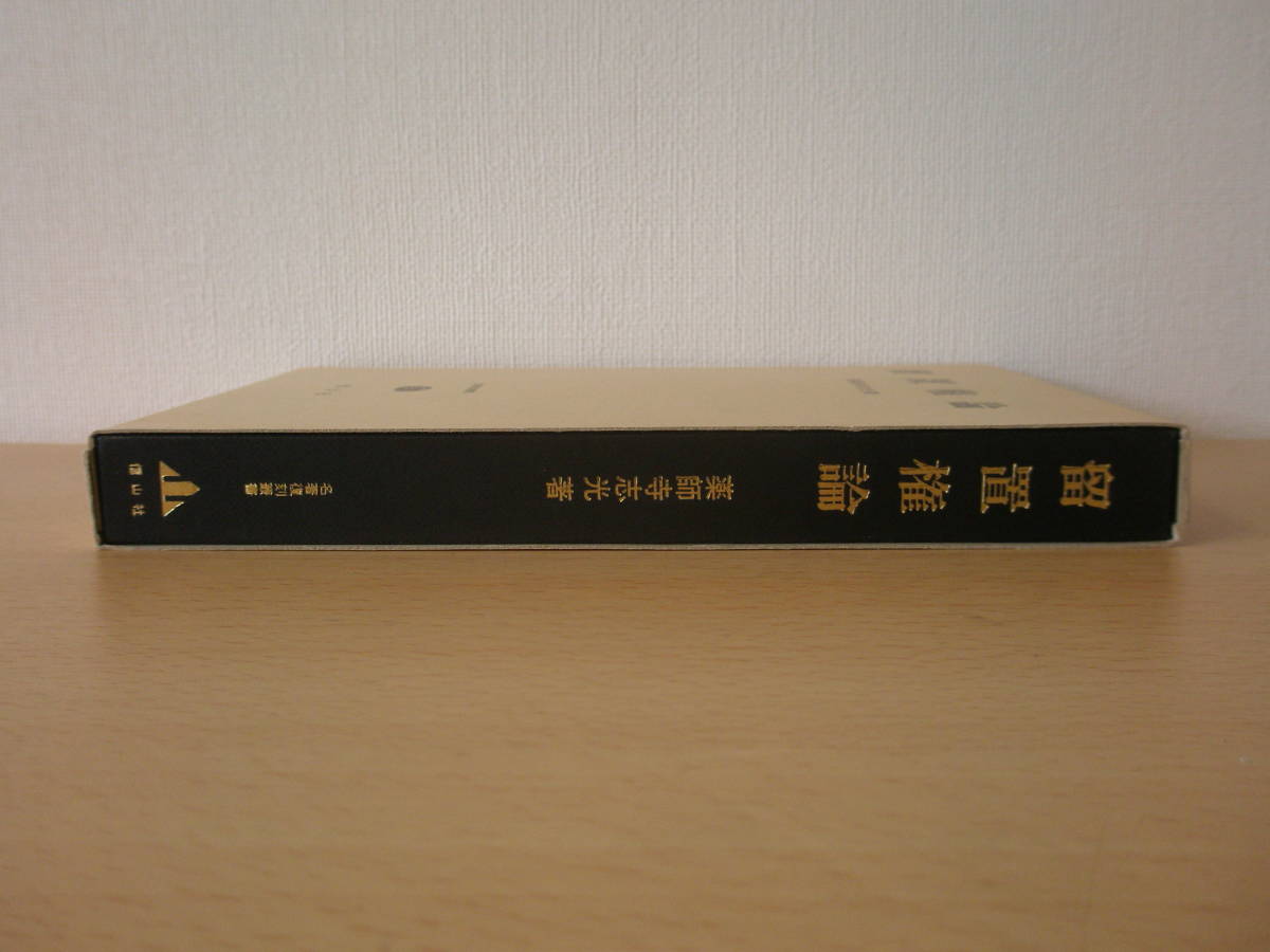 柔らかい 名著復刻叢書 留置権論 □信山社出版□ 法律