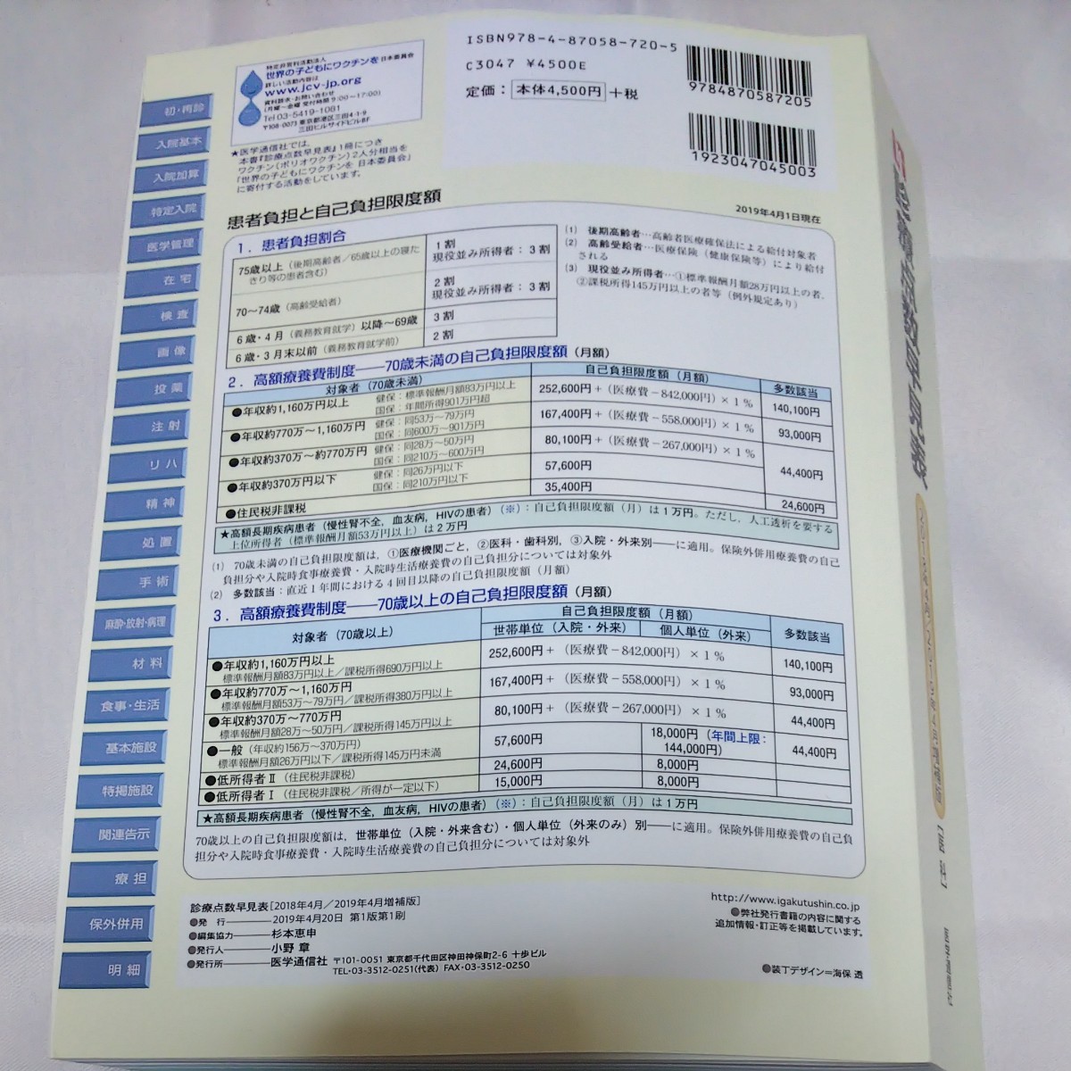 診療点数早見表 医学通信社2019年4月