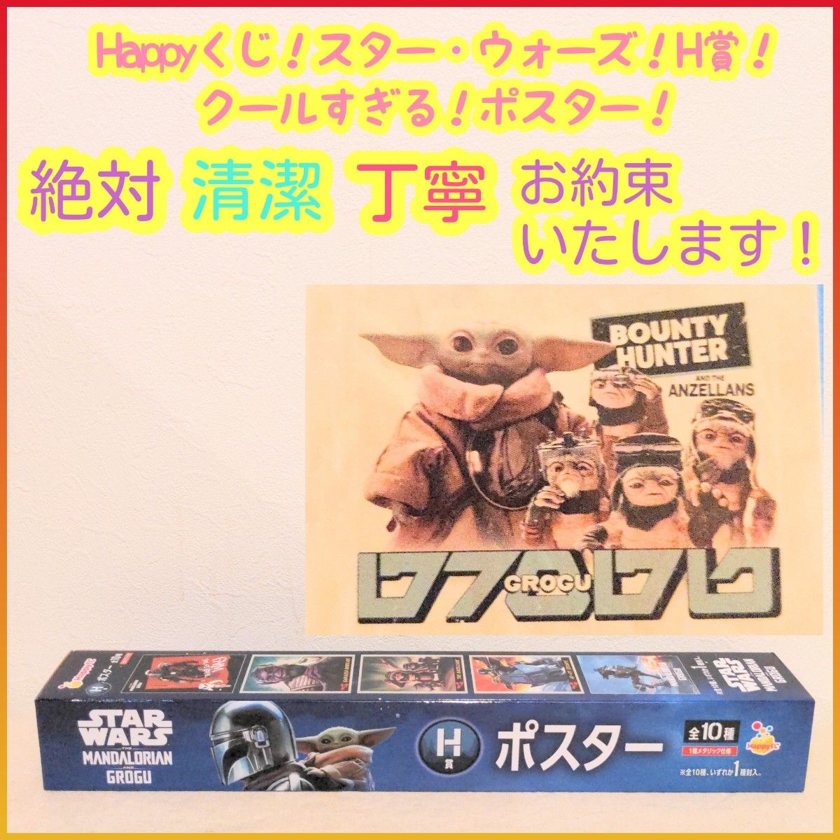 Happyくじ スター・ウォーズ マンダロリアン ポスター h H賞 H