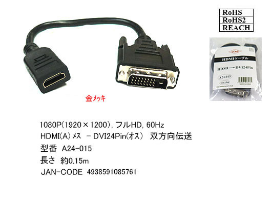 ★送料無料 モニタケーブル HDMI変換ケーブル 0.15m HDMI A(メス)-DVI24ピン(オス) フルHD 60Hz 1080P 双方向伝送対応 A24015□