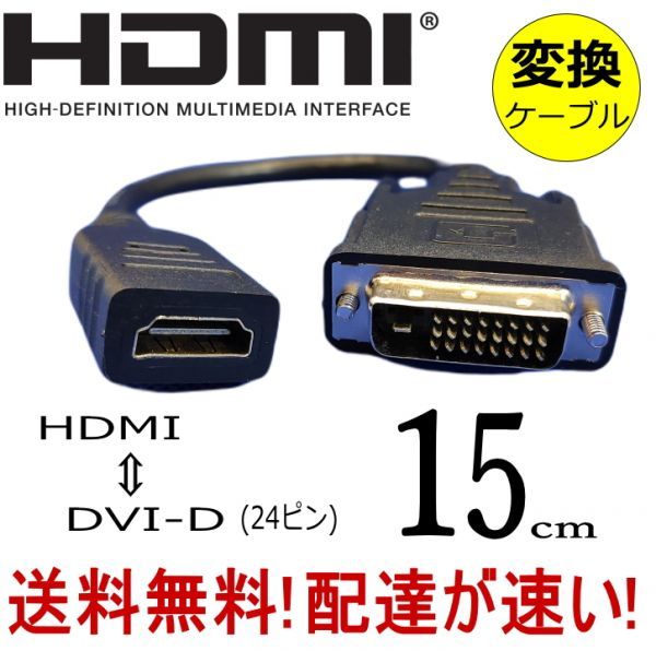 ★送料無料 モニタケーブル HDMI変換ケーブル 0.15m HDMI A(メス)-DVI24ピン(オス) フルHD 60Hz 1080P 双方向伝送対応 A24015□