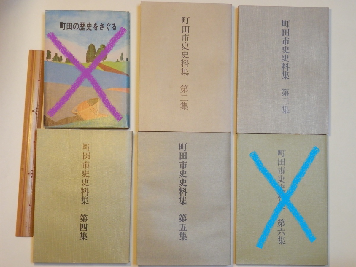 どれか1冊 町田市史史料集 村誌編 近世庶民史料編 中世編 東京都町田市歴史資料 まちだし 沢山城址 昭和46年 47年発行 町田の歴史_画像1