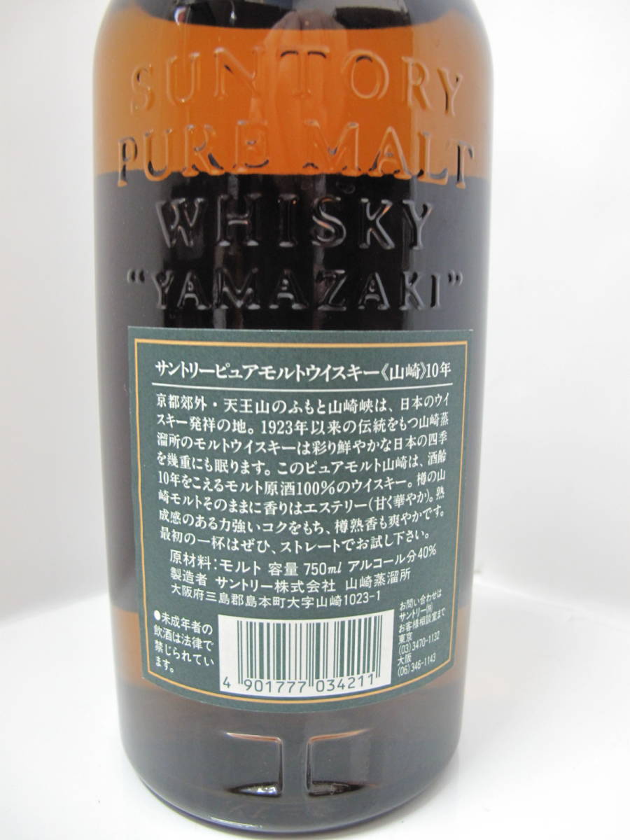 ☆北海道内限定発送☆SUNTORY サントリー 山崎10年 グリーンラベル ピュアモルトウイスキー 700ml 40％　 未開栓　北海道外発送不可_画像5