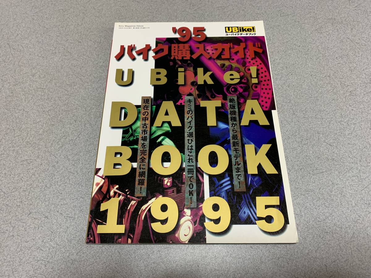 '95 バイク購入ガイド・U Bike！DATA BOOK 1995 『 ユーバイク データブック 』/ 旧車・中古車_画像1