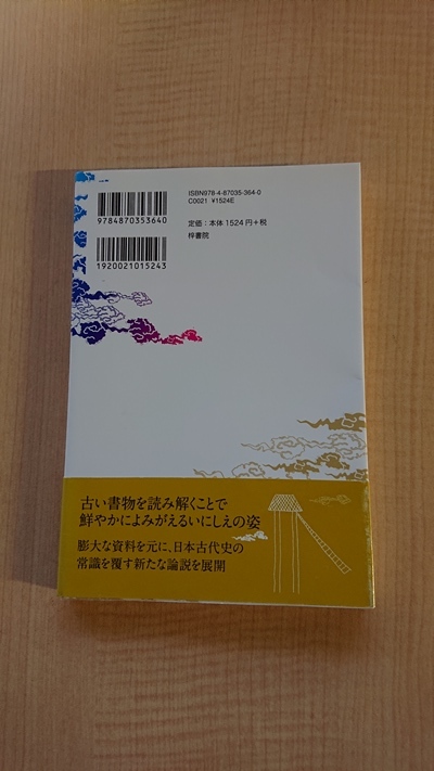 新説 邪馬台国山陰説 /O3972/初版・帯付き/田中文也（著）_画像3