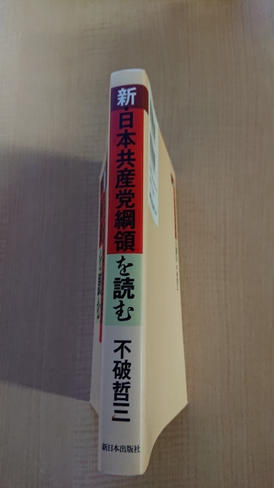 新・日本共産党綱領を読む /不破 哲三 (著)/共産党_画像2