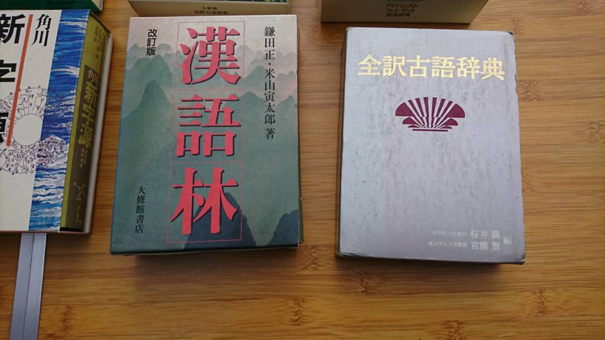 ★中古本★国語辞典等 いろいろまとめて 10冊★落札いただきましたら2冊オマケします★送料無料★_画像5